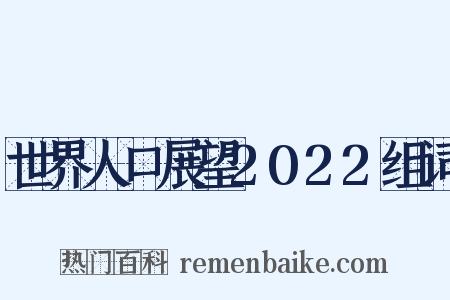 世界人口展望2022组词是什么意思的图片